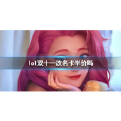《lol》双十一改名卡半价介绍