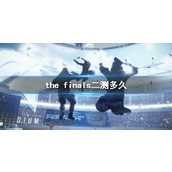 《the finals》二测时间介绍