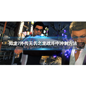 《如龙7外传无名之龙》战斗中怎么冲刺？ 战斗中冲刺方法