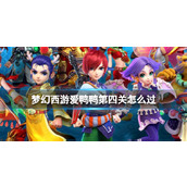 《梦幻西游》爱鸭鸭第四关攻略
