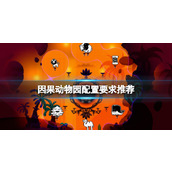 《因果动物园》配置要求高吗？配置要求推荐