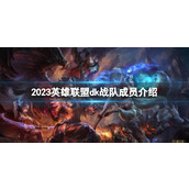 《英雄联盟》2023dk战队成员介绍