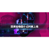 《因果动物园》什么时候上线？发售时间及特色介绍