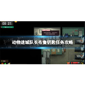 《动物迷城》队长布鲁钥匙任务怎么做？ 队长布鲁钥匙任务攻略