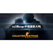 《cs2》和csgo手感差距对比