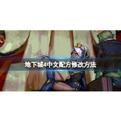 《地下城4》中文配置怎么设置？中文配方修改方法