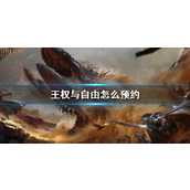 《王权与自由》预约方法介绍