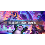 《云顶之弈》S10传送门机制效果一览