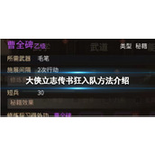 《大侠立志传》书狂入队方法介绍