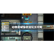 《动物迷城》偷窃流怎么玩？ 偷窃流玩法攻略