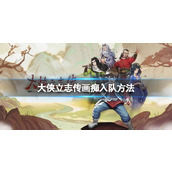 《大侠立志传》画痴入队方法