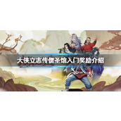 《大侠立志传》儒圣馆入门奖励介绍