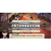 《大侠立志传》索取岁币攻略
