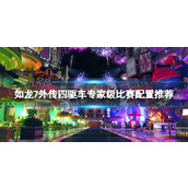 《如龙7外传无名之龙》四驱车专家级比赛配置推荐 四驱车专家级比赛最佳配置分享