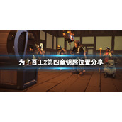 《为了吾王2》第四章boss房密室钥匙在哪