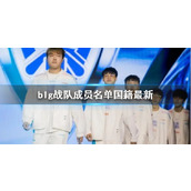 《lol》blg战队成员名单国籍最新介绍