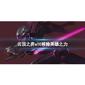 《云顶之弈》s10移除英雄之力介绍