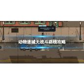 《动物迷城》无战斗路线攻略 全程无战斗路线流程详解