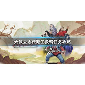 《大侠立志传》勤王救驾任务攻略