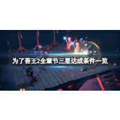 《为了吾王2》全章节三星达成条件一览