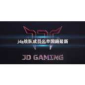 《lol》jdg战队成员名单国籍最新介绍