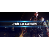 《穿越火线》2023烟雾头最新调整方法