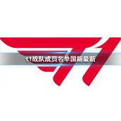 《lol》t1战队成员名单国籍最新介绍