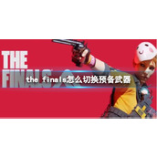 《the finals》切换预备武器方法