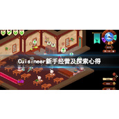 《美食》Cuisineer怎么营业？新手经营及探索心得