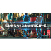《如龙7外传无名之龙》xgp存档在哪？ xgp存档位置一览