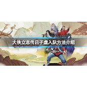 《大侠立志传》吕子虚入队方法介绍