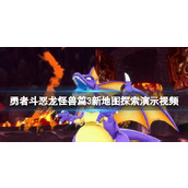 《勇者斗恶龙怪兽篇3》新地图探索演示视频