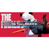 《the finals》拉好友方法