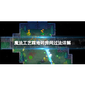 《魔法工艺》踩地砖房间怎么过？ 踩地砖房间过法详解