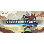 《大侠立志传》将军府晋升官职方法