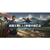 《战国王朝》0.2.0更新内容汇总 0.2.0更新了什么？