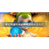 《梦幻西游》寻找爱鸭鸭第四天玩法攻略