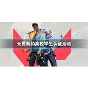 《无畏契约》高校学生认证活动介绍