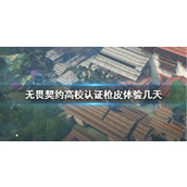 《无畏契约》高校认证枪皮体验介绍