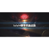 《lol》s14赛季奖励皮肤介绍