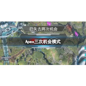 《Apex》三次机会模式介绍