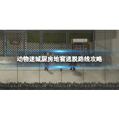 《动物迷城》厨房地窖逃脱路线攻略 厨房地窖逃脱路线要求介绍