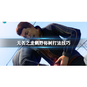 《如龙7外传无名之龙》鹤野裕树打法技巧