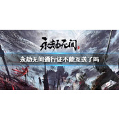 《永劫无间》通行证互送介绍