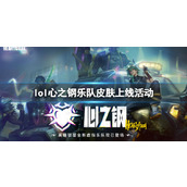 《lol》心之钢乐队皮肤上线活动入口地址