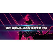 《雨中冒险2》dlc风暴探寻者主角介绍