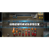 《动物迷城》特硬咸鱼怎么获得？ 特硬咸鱼获取位置