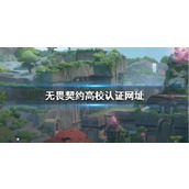 《无畏契约》高校认证网址介绍