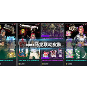 《apex》马龙联动皮肤一览