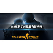 《cs2》更新配置影响介绍